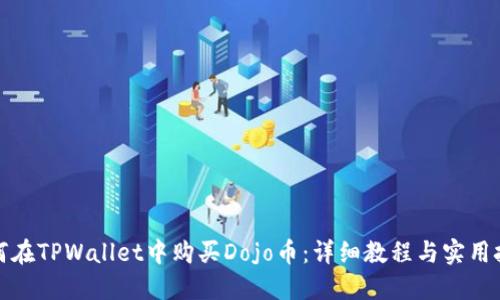 如何在TPWallet中购买Dojo币：详细教程与实用技巧
