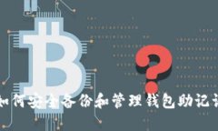 如何安全备份和管理钱包