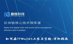如何在TPWallet上参与空投：