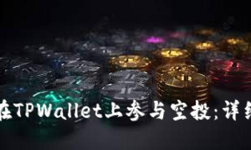 如何在TPWallet上参与空投：详细指南