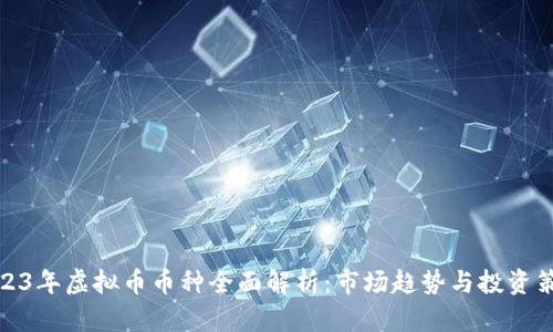 2023年虚拟币币种全面解析：市场趋势与投资策略