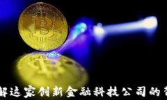 U钱包：了解这家创新金融