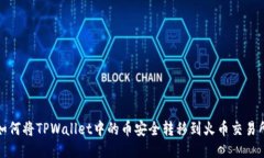  如何将TPWallet中的币安全