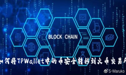 如何将TPWallet中的币安全转移到火币交易所？