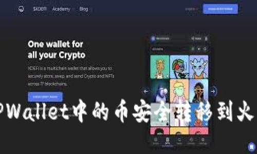  如何将TPWallet中的币安全转移到火币交易所？