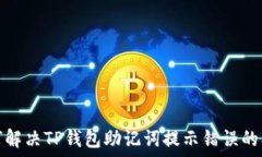   如何解决TP钱包助记词提