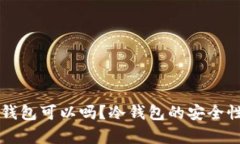 工资存到冷钱包可以吗？