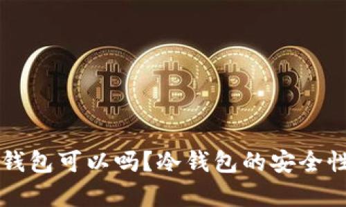 工资存到冷钱包可以吗？冷钱包的安全性与使用指南
