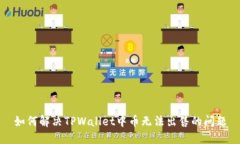 如何解决TPWallet中币无法出