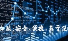 比特派钱包app下载中文版