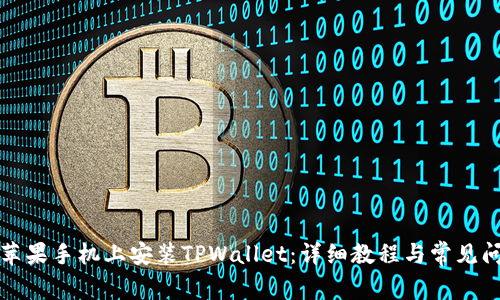 如何在苹果手机上安装TPWallet：详细教程与常见问题解答