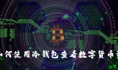 : 如何使用冷钱包查看数字货币资产