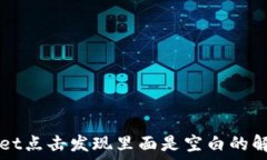   TPWallet点击发现里面是空