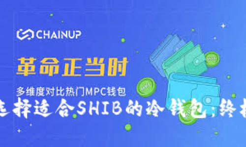 如何选择适合SHIB的冷钱包：终极指南