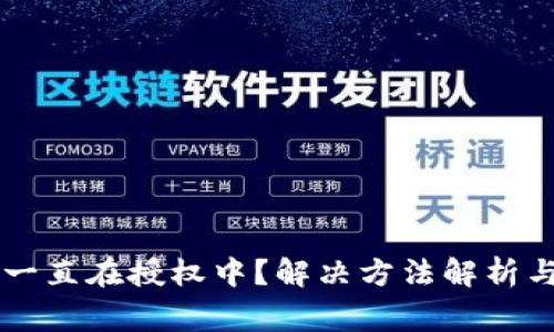 TPWallet交易一直在授权中？解决方法解析与常见问题解答