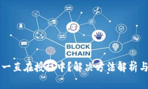 TPWallet交易一直在授权中？解决方法解析与常见问题解答