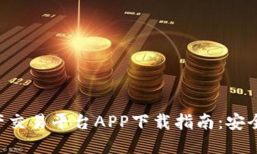 中国数字资产交易平台APP下载指南：安全、便捷与选择