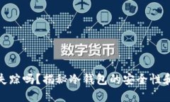 冷钱包会失踪吗？揭秘冷