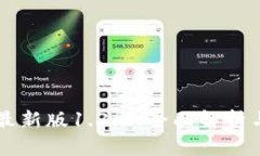 TPWallet最新版1.3.7：全面解