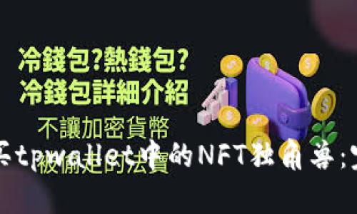 如何购买tpwallet中的NFT独角兽：完整指南