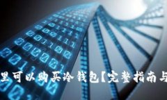 在哪里可以购买冷钱包？