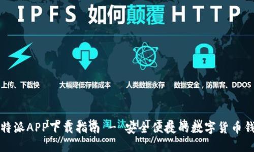 比特派APP下载指南 - 安全便捷的数字货币钱包