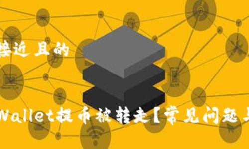 思考一个接近且的


为什么TPWallet提币被转走？常见问题与解决方案