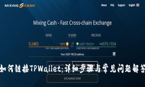 如何链接TPWallet：详细步骤与常见问题解答
