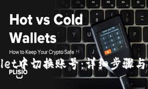 如何在TPWallet中切换账号：详细步骤与常见问题解答