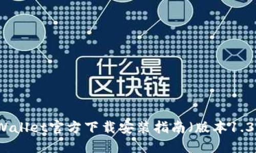 TPWallet官方下载安装指南（版本1.3.6）