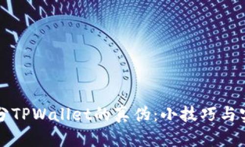 如何区分TPWallet的真伪：小技巧与实用指南
