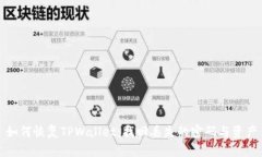 如何恢复TPWallet：找回丢失