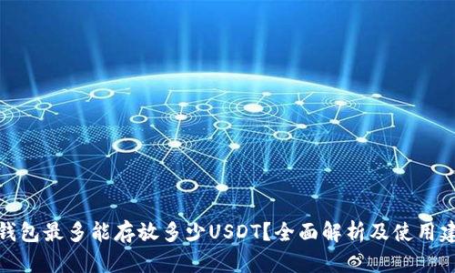 冷钱包最多能存放多少USDT？全面解析及使用建议