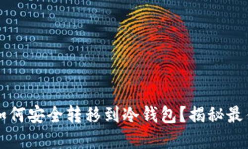 虚拟货币如何安全转移到冷钱包？揭秘最佳操作指南