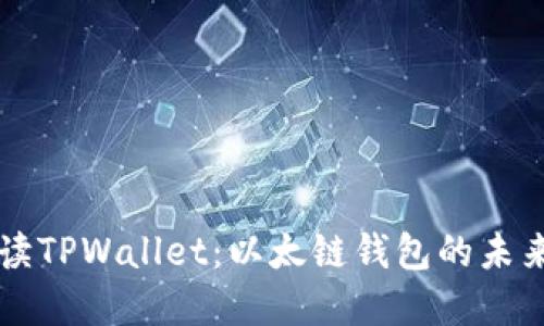 深入解读TPWallet：以太链钱包的未来与潜力