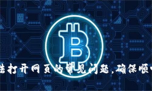 解决TPWallet无法打开网页的常见问题，确保顺畅使用区块链钱包