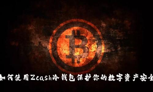 如何使用Zcash冷钱包保护你的数字资产安全