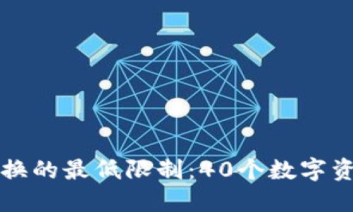 TPWallet闪兑兑换的最低限制：40个数字资产如何轻松实现