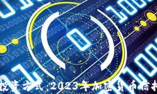 
新兴的投资方式：2023年加密货币信托全解析