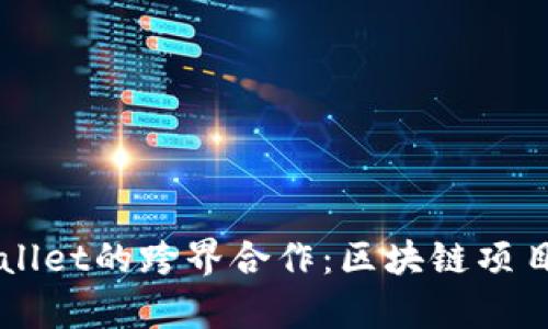 恒丰商学院与TPWallet的跨界合作：区块链项目如何改变传统商业