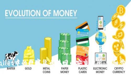 如何将TPWallet中的数字货币转回币安交易所：详细步骤与注意事项