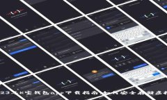 2023年K宝钱包app下载指南：