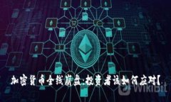 加密货币全线崩盘：投资