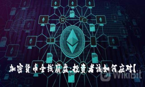 加密货币全线崩盘：投资者该如何应对？