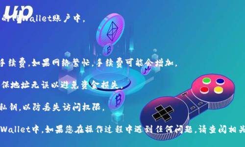 将Ethereum (ETH) 提到 TPWallet 的过程通常涉及将您的 ETH 从一个钱包转移到 TPWallet。以下是一个简单的步骤指南，帮助您了解这一过程。

### 一、准备工作

在开始之前，请确保您有以下准备：

1. **TPWallet应用**：首先，确保您已经下载并安装了TPWallet应用，可以在APP Store或Google Play中找到。

2. **ETH钱包**：确保您拥有一个能够发送ETH的数字钱包，比如MetaMask、Coinbase、Trust Wallet等。

3. **ETH地址**：您需要TPWallet的Ethereum地址，以便将ETH发送到您的TPWallet账户。

### 二、查找您的TPWallet地址

1. 打开TPWallet应用程序。
2. 进入“资产”页面。
3. 找到Ethereum资产并点击。
4. 复制您的ETH接收地址。

### 三、向TPWallet发送ETH

1. 打开您存有ETH的数字钱包。
2. 找到发送或转账的选项。
3. 在输入收件人地址时，将刚才复制的TPWallet地址粘贴进去。
4. 输入您希望转移的ETH数量。
5. 确认交易信息无误后，确认并发送交易。
6. 根据网络情况，您可能需要等待一段时间，直到交易被矿工确认。

### 四、确认交易

1. 您可以在TPWallet应用中查看转账状态。
2. 等待转账完成，通常会在几分钟内反映在您的TPWallet账户中。

### 小贴士

- **网络手续费**：在发送ETH时，请注意网络手续费。如果网络繁忙，手续费可能会增加。
  
- **安全性**：在进行任何转账操作时，务必确保地址无误以避免资金损失。

- **备份**：确保备份您的TPWallet助记词或私钥，以防丢失访问权限。

希望这些步骤可以帮助您顺利将ETH转移到TPWallet中。如果您在操作过程中遇到任何问题，请查阅相关的TPWallet使用文档或支持团队获取帮助。