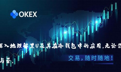 黑U能否转入冷钱包？全面解析及实用指南  
黑U, 冷钱包, 加密货币, 数字资产/guanjianci  

引言  
在数字货币市场中，加密货币的安全问题始终是投资者最为关心的话题之一。通过将持有的资产转入冷钱包，许多投资者希望能够提高资产的安全性，避免黑客盗取的风险。在这样的背景下，黑U（USDT的另一种称呼）能否转入冷钱包成为了一个热议的话题。本文将对此进行全面的探讨与解析。  

什么是黑U？  
黑U，是一种加密货币，简而言之，它是“USDT”的一种非官方叫法。USDT（泰达币）是一种广受欢迎的稳定币，通常用于在加密货币交易所中进行交易，其价值与美元保持1:1的比例。由于其稳定的特性，黑U被广泛应用于各种交易场景，为投资者提供了更多的流动性。然而，随着越来越多的用户显露出对安全性的担忧，关于黑U转入冷钱包的问题逐渐显现。  

冷钱包的介绍及其重要性  
冷钱包是指离线存储的数字资产钱包，其主要优势在于能有效抵御黑客攻击和网络盗窃。冷钱包通常以硬件设备的形式存在，例如USB驱动器或专用的硬件钱包。由于缺乏网络连接，冷钱包的安全性大大增强。对于持有大量加密货币的投资者来说，冷钱包成为保护资产的重要工具。  

黑U是否支持转入冷钱包？  
黑U能否转入冷钱包的问题，可以从黑U的本质和技术实现来分析。一些冷钱包的确支持存储多种类型的加密货币，包括常见的比特币、以太坊等。然而，黑U作为一种稳定币，其转入冷钱包的条件可能有所不同。根据市场反馈，目前大部分主流冷钱包能够支持USDT的存储，但具体的操作步骤和支持的网络（如ERC20、TRC20等）可能会有所不同。  

如何将黑U转入冷钱包？  
将黑U转入冷钱包的操作步骤并不复杂，以下是一个简单的指南：  
ol  
  listrong选择合适的冷钱包/strong：首先，选择支持USDT存储的冷钱包。常见的冷钱包如Ledger、Trezor等都支持多种加密资产。/li  
  listrong初始化冷钱包/strong：按照钱包的说明书进行硬件钱包的初始化，并创建一个新的钱包地址。/li  
  listrong账户转账/strong：在交易所中找到黑U的资产在你的账户中，选择“提取”或“转账”，并输入冷钱包地址。/li  
  listrong确认交易/strong：确认手续费，并核对输入的地址无误后，提交交易请求。/li  
  listrong等待到账/strong：根据网络拥堵情况，转账可能需要几分钟到几小时不等。可以通过查找交易ID在区块链上跟踪转账状态。/li  
/ol  

安全性考虑  
尽管冷钱包能大幅提高黑U的安全性，但投资者仍应考虑一些关键的安全措施。  
ul  
  listrong备份钱包信息/strong：妥善保管助记词和私钥，万一冷钱包损坏，备份就显得至关重要。/li  
  listrong定期更新固件/strong：硬件钱包制造商通常会定期发布固件更新，及时更新可防止潜在的安全漏洞。/li  
  listrong分散资产/strong：为了降低单个点的风险，建议将资产分散存储在多个冷钱包中。/li  
/ul  

常见问题解答  
在将黑U转入冷钱包的过程中，常见的问题包括：  
h4冷钱包能否恢复丢失的黑U？/h4  
如果钱包单位丢失或者出现故障，密钥和助记词非常关键，若丢失可能导致无法恢复。  

h4使用冷钱包的费用如何？/h4  
冷钱包的初始购买费用和后续的转账手续费需要计入投资成本，用户需做好预算规划。  

结论  
总体而言，黑U可以转入冷钱包，方法也相对简单明了。然而，使用冷钱包时的安全措施、选择合适的设备以及管理资产的策略也同样重要。希望通过这篇文章，能够帮助大家更深入地理解黑U及其在冷钱包中的应用。无论你是加密货币的资深玩家，还是新手入门，都应该谨慎考虑数字资产的安全性，在技术快速发展的今天，动态保持对市场和安全性的敏感，将是每一位投资者应该具备的素养。  

相信未来，随着技术的不断进步及用户对数字资产的深入了解，黑U及其他加密货币的应用将变得越来越广泛。然而，投资者的谨慎和理性，将决定他们在这一新兴领域的成功与否。