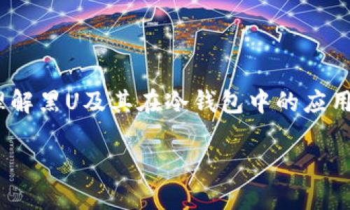 黑U能否转入冷钱包？全面解析及实用指南  
黑U, 冷钱包, 加密货币, 数字资产/guanjianci  

引言  
在数字货币市场中，加密货币的安全问题始终是投资者最为关心的话题之一。通过将持有的资产转入冷钱包，许多投资者希望能够提高资产的安全性，避免黑客盗取的风险。在这样的背景下，黑U（USDT的另一种称呼）能否转入冷钱包成为了一个热议的话题。本文将对此进行全面的探讨与解析。  

什么是黑U？  
黑U，是一种加密货币，简而言之，它是“USDT”的一种非官方叫法。USDT（泰达币）是一种广受欢迎的稳定币，通常用于在加密货币交易所中进行交易，其价值与美元保持1:1的比例。由于其稳定的特性，黑U被广泛应用于各种交易场景，为投资者提供了更多的流动性。然而，随着越来越多的用户显露出对安全性的担忧，关于黑U转入冷钱包的问题逐渐显现。  

冷钱包的介绍及其重要性  
冷钱包是指离线存储的数字资产钱包，其主要优势在于能有效抵御黑客攻击和网络盗窃。冷钱包通常以硬件设备的形式存在，例如USB驱动器或专用的硬件钱包。由于缺乏网络连接，冷钱包的安全性大大增强。对于持有大量加密货币的投资者来说，冷钱包成为保护资产的重要工具。  

黑U是否支持转入冷钱包？  
黑U能否转入冷钱包的问题，可以从黑U的本质和技术实现来分析。一些冷钱包的确支持存储多种类型的加密货币，包括常见的比特币、以太坊等。然而，黑U作为一种稳定币，其转入冷钱包的条件可能有所不同。根据市场反馈，目前大部分主流冷钱包能够支持USDT的存储，但具体的操作步骤和支持的网络（如ERC20、TRC20等）可能会有所不同。  

如何将黑U转入冷钱包？  
将黑U转入冷钱包的操作步骤并不复杂，以下是一个简单的指南：  
ol  
  listrong选择合适的冷钱包/strong：首先，选择支持USDT存储的冷钱包。常见的冷钱包如Ledger、Trezor等都支持多种加密资产。/li  
  listrong初始化冷钱包/strong：按照钱包的说明书进行硬件钱包的初始化，并创建一个新的钱包地址。/li  
  listrong账户转账/strong：在交易所中找到黑U的资产在你的账户中，选择“提取”或“转账”，并输入冷钱包地址。/li  
  listrong确认交易/strong：确认手续费，并核对输入的地址无误后，提交交易请求。/li  
  listrong等待到账/strong：根据网络拥堵情况，转账可能需要几分钟到几小时不等。可以通过查找交易ID在区块链上跟踪转账状态。/li  
/ol  

安全性考虑  
尽管冷钱包能大幅提高黑U的安全性，但投资者仍应考虑一些关键的安全措施。  
ul  
  listrong备份钱包信息/strong：妥善保管助记词和私钥，万一冷钱包损坏，备份就显得至关重要。/li  
  listrong定期更新固件/strong：硬件钱包制造商通常会定期发布固件更新，及时更新可防止潜在的安全漏洞。/li  
  listrong分散资产/strong：为了降低单个点的风险，建议将资产分散存储在多个冷钱包中。/li  
/ul  

常见问题解答  
在将黑U转入冷钱包的过程中，常见的问题包括：  
h4冷钱包能否恢复丢失的黑U？/h4  
如果钱包单位丢失或者出现故障，密钥和助记词非常关键，若丢失可能导致无法恢复。  

h4使用冷钱包的费用如何？/h4  
冷钱包的初始购买费用和后续的转账手续费需要计入投资成本，用户需做好预算规划。  

结论  
总体而言，黑U可以转入冷钱包，方法也相对简单明了。然而，使用冷钱包时的安全措施、选择合适的设备以及管理资产的策略也同样重要。希望通过这篇文章，能够帮助大家更深入地理解黑U及其在冷钱包中的应用。无论你是加密货币的资深玩家，还是新手入门，都应该谨慎考虑数字资产的安全性，在技术快速发展的今天，动态保持对市场和安全性的敏感，将是每一位投资者应该具备的素养。  

相信未来，随着技术的不断进步及用户对数字资产的深入了解，黑U及其他加密货币的应用将变得越来越广泛。然而，投资者的谨慎和理性，将决定他们在这一新兴领域的成功与否。