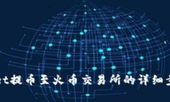 TPWallet提币至火币交易所的