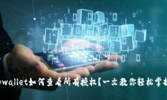 tpwallet如何查看所有授权？