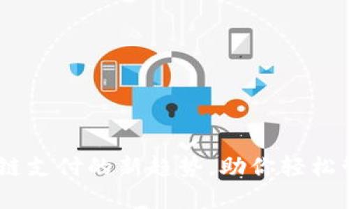 Bitbill官网:区块链支付的新趋势,助你轻松管理你的加密资产